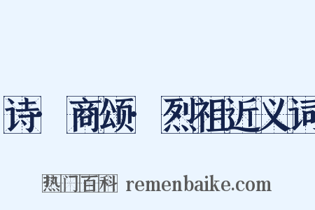 诗·商颂·烈祖近义词是什么意思的图片